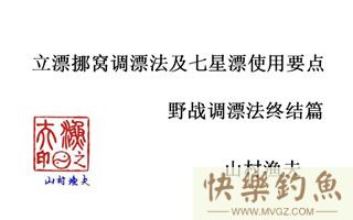 野钓调漂终结篇：立漂挪窝调漂法及七星漂使